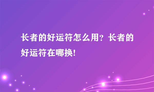 长者的好运符怎么用？长者的好运符在哪换!