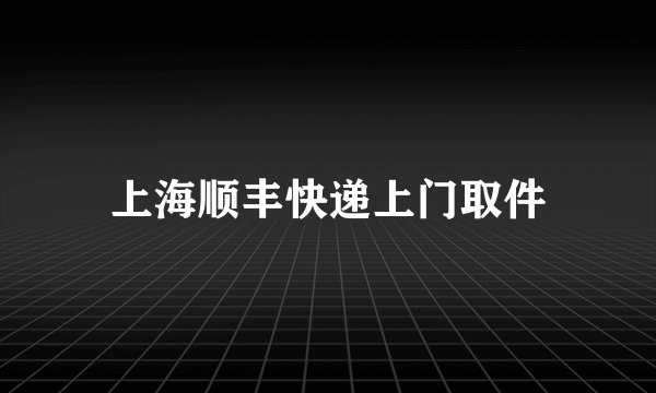 上海顺丰快递上门取件