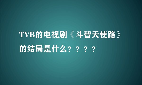 TVB的电视剧《斗智天使路》的结局是什么？？？？