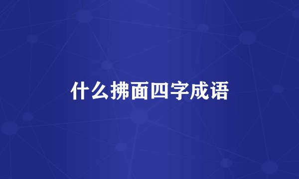什么拂面四字成语