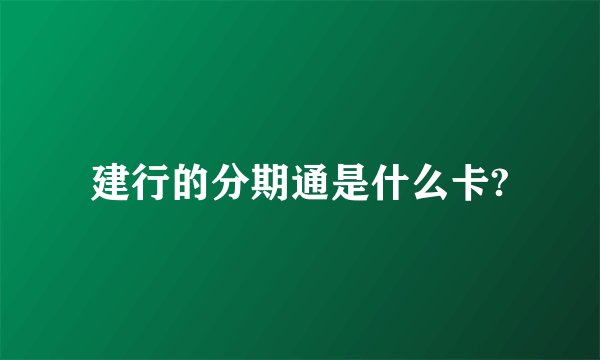 建行的分期通是什么卡?