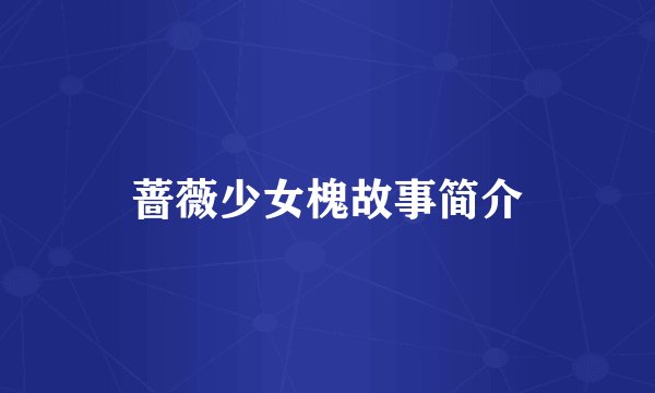 蔷薇少女槐故事简介
