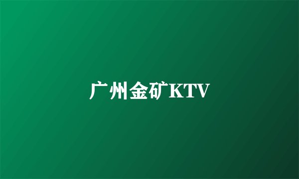 广州金矿KTV