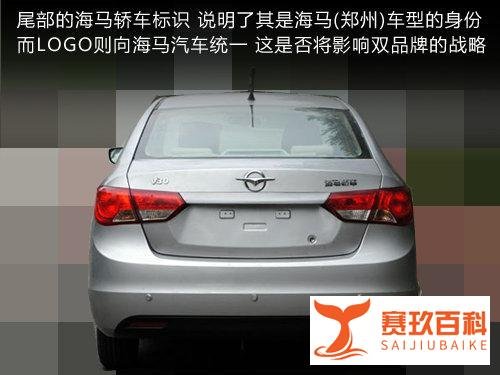 标识统一 海马郑州A级车曝光-搭1.5L引擎