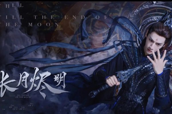 长月烬明怎么不更新了