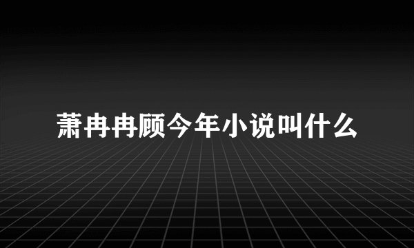 萧冉冉顾今年小说叫什么