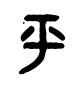 平有几种写法