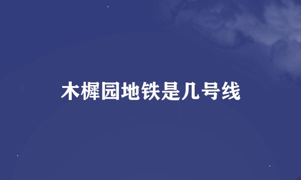 木樨园地铁是几号线