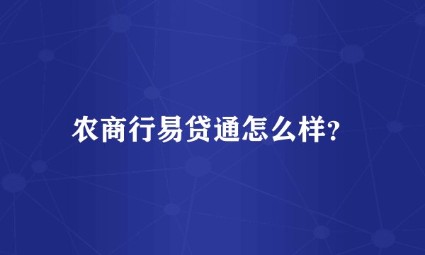 农商行易贷通怎么样?
