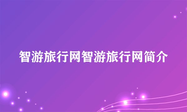 智游旅行网智游旅行网简介