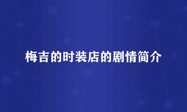 梅吉的时装店的剧情简介