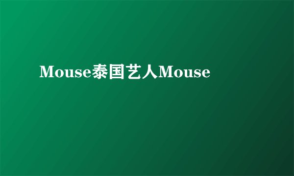 Mouse泰国艺人Mouse