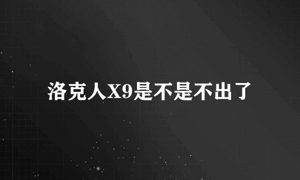 洛克人X9是不是不出了