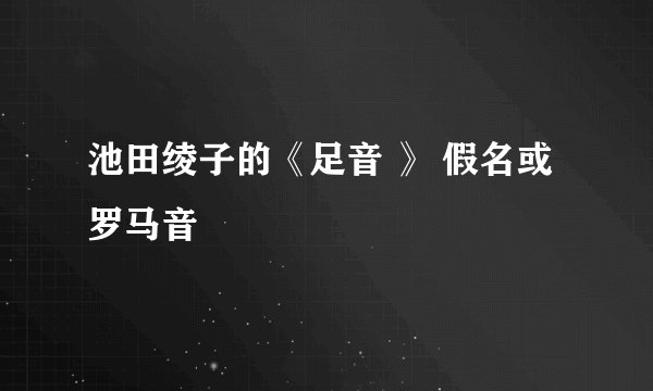 池田绫子的《足音 》 假名或罗马音