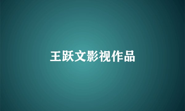 王跃文影视作品