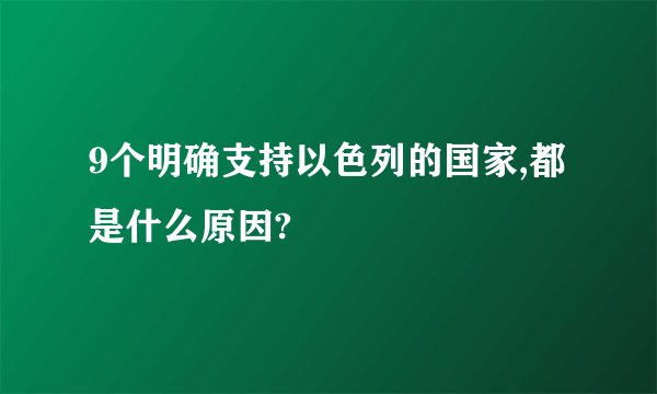 9个明确支持以色列的国家,都是什么原因?