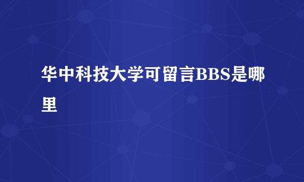 华中科技大学可留言BBS是哪里