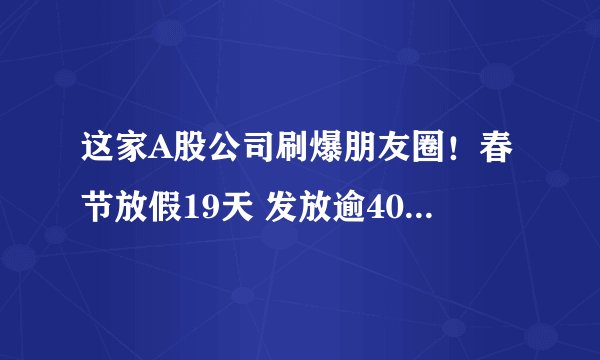这家A股公司刷爆朋友圈！春节放假19天 发放逾4000万旅游津贴