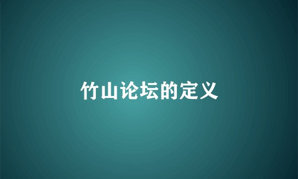 竹山论坛的定义