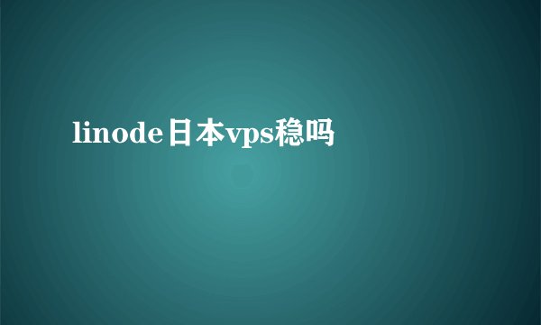 linode日本vps稳吗