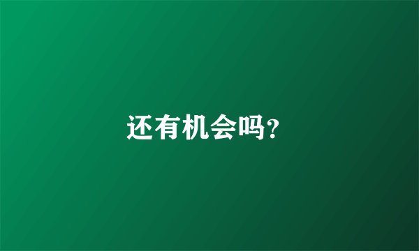 还有机会吗？