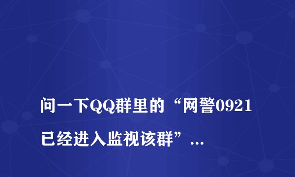 
问一下QQ群里的“网警0921已经进入监视该群”这种恶搞怎么用，有人知道吗

