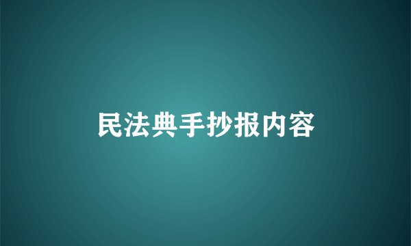 民法典手抄报内容