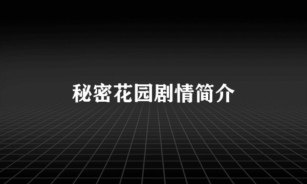 秘密花园剧情简介