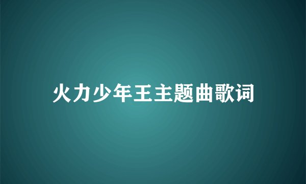 火力少年王主题曲歌词