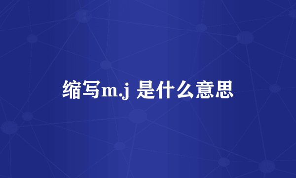 缩写m.j 是什么意思