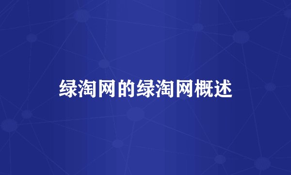 绿淘网的绿淘网概述