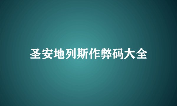 圣安地列斯作弊码大全