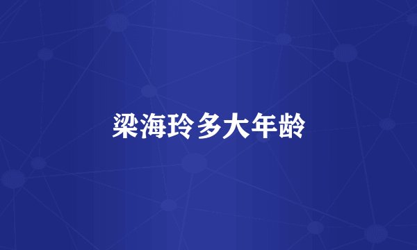 梁海玲多大年龄