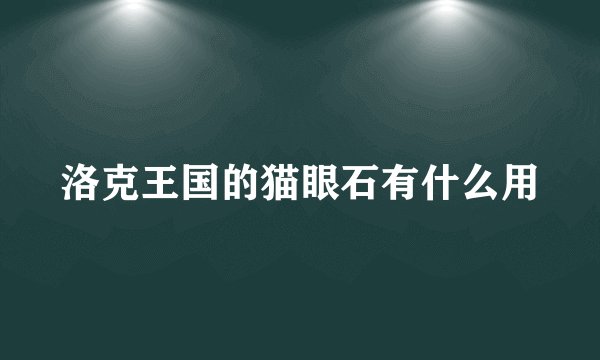 洛克王国的猫眼石有什么用