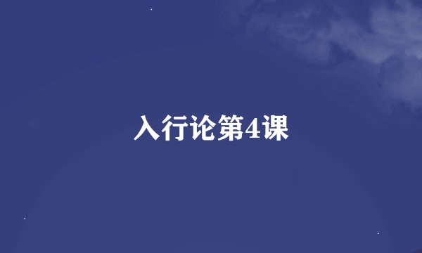 入行论第4课