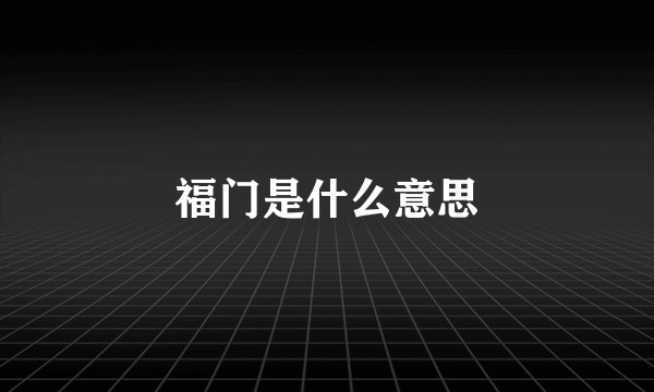 福门是什么意思