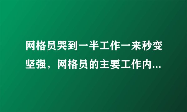 网格员哭到一半工作一来秒变坚强,网格员的主要工作内容是什么?