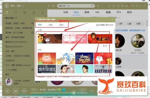 在酷狗音乐盒中如何自定义更改皮肤样式
