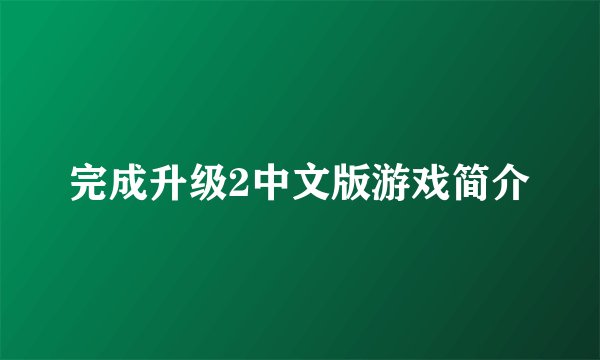 完成升级2中文版游戏简介