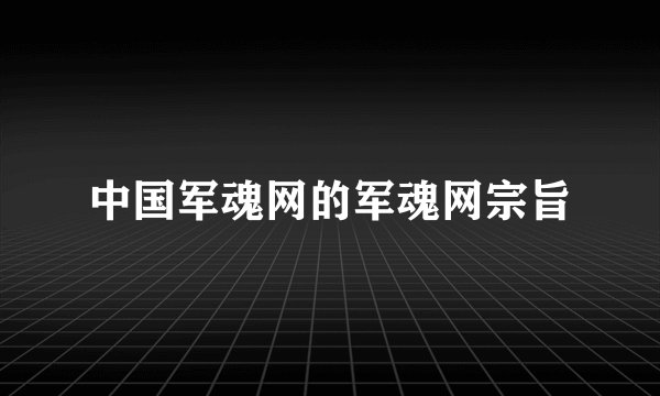 中国军魂网的军魂网宗旨