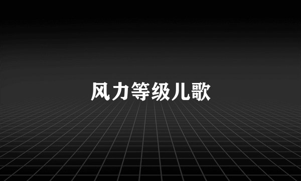 风力等级儿歌