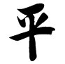 平有几种写法