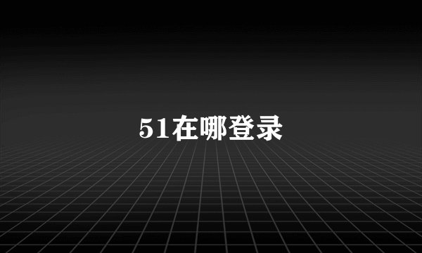 51在哪登录