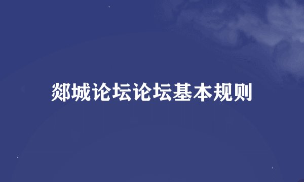 郯城论坛论坛基本规则