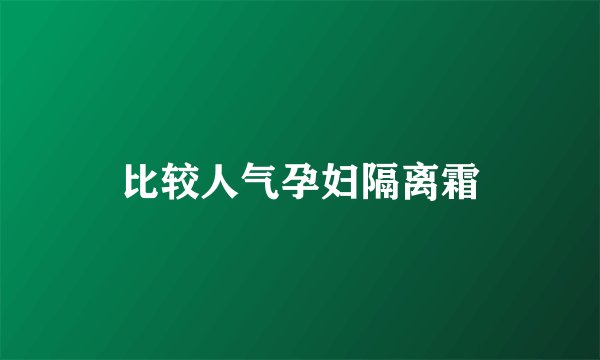 比较人气孕妇隔离霜