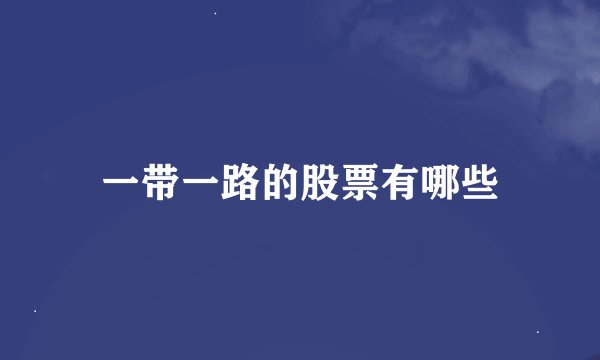 一带一路的股票有哪些