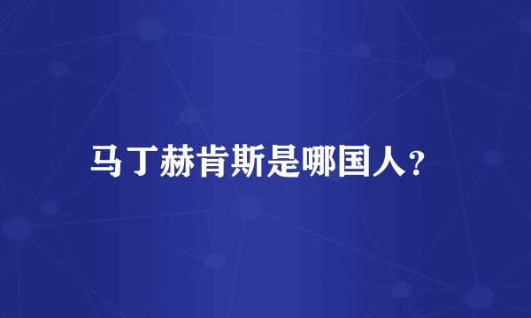 马丁赫肯斯是哪国人？