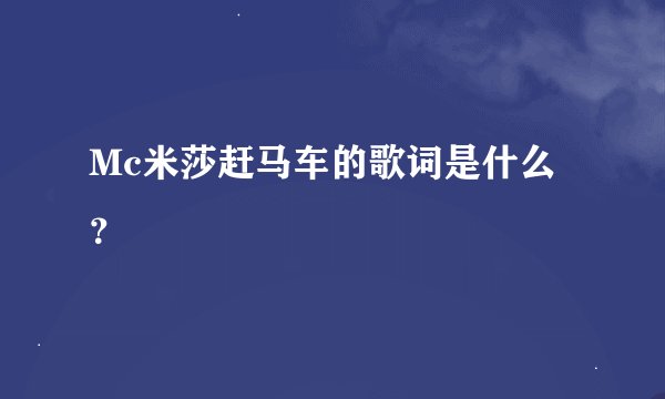 Mc米莎赶马车的歌词是什么？