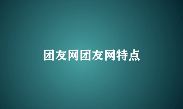 团友网团友网特点