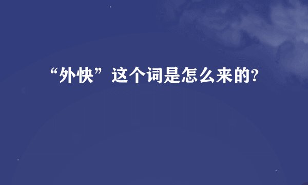 “外快”这个词是怎么来的?